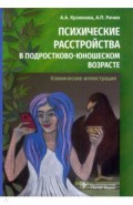 Психические расстройства в подростково-юношеском возрасте. Клинические иллюстрации