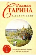 Родная старина. Книга 1. Отечественная история с IX по XIV столетие