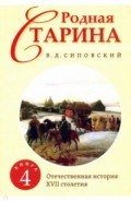 Родная старина. Книга 4. Отечественная история с XVII столетия