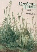 Стебель травы. Антология переводов поэзии и прозы