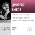 Лекция «Когда любовь убивает. Лекция ко Дню всех влюбленных»