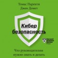 Кибербезопасность. Что руководителям нужно знать и делать