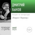 Лекция «Форрест Форевер»
