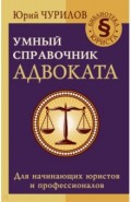 Умный справочник адвоката
