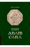 Кельтская мудрость. Anam Cara