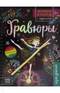 Активити- книга с задан.«Гравюры. Для девочек» фея