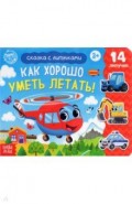 Книжка с липучками «Как хорошо уметь летать!»