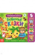 Книжка с липучками «Любимые сказки»