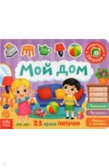 Книжка с липучками &laquo;Мой дом&raquo;