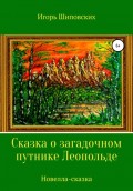 Сказка о загадочном путнике Леопольде