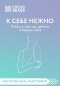 Обзор на книгу Ольги Примаченко «К себе нежно. Книга о том, как ценить и беречь себя»