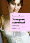 Захват рынка и английский. Стратегическое сотрудничество или стратегия альянсов – 3/31