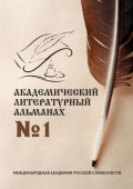 Академический литературный альманах №1