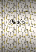 Ошибки