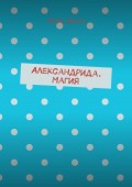 Александрида. Магия