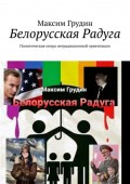 Белорусская Радуга. Политическая опера нетрадиционной ориентации