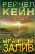 Мрачный залив