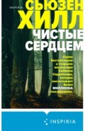 Чистые сердцем