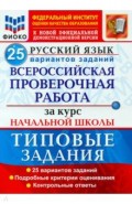 ВПР ФИОКО Русский язык За курс нач. шк. 25 вар. ТЗ