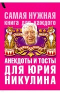 Анекдоты и тосты для Ю. Никулина