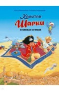 Капитан Шарки и кинжал султана