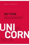 НЕ ТУПИ. Только тот, кто ежедневно работает над собой, живет жизнью мечты