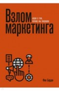 Взлом маркетинга. Наука о том, почему мы покупаем