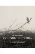 Основы рисунка. От копирования мастеров к свободе творчества. Воркбук