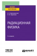 Радиационная физика 2-е изд., испр. и доп. Учебное пособие для вузов