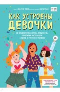 Как устроены девочки. Об изменениях фигуры, внешности, перепадах настроения, а также о гигиене
