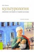 Культурология. Введение в историю и теорию культуры. Учебное пособие