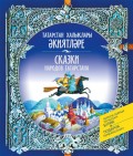 Сказки народов Татарстана