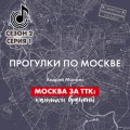Москва за ТТК: калитки времени