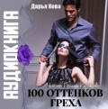 100 оттенков греха