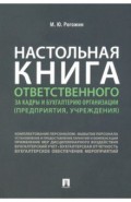 Настольная книга ответственного за кадры и бухгалтерию организации (предприятия, учреждения)
