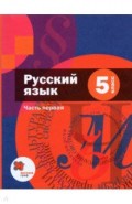 Русский язык 5кл ч1 [Учебник]