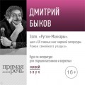 Лекция «Золя. „Ругон-Маккары“»