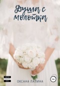 Душа с молотка