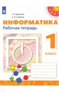 Информатика 1кл Рабочая тетрадь