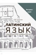 Латинский язык и медицинская терминология. Экспресс-курс