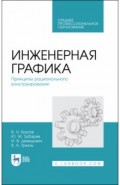 Инженерная графика.Принципы рацион.конструиров.СПО