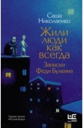 Жили люди как всегда. Записки Феди Булкина