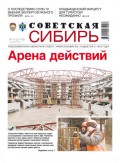 Газета «Советская Сибирь» №14(27743) от 07.04.2021