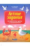 Русский язык и математика.Перех.в 4кл.Летние задан