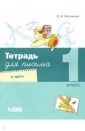 Тетрадь для письма 1кл ч1 (в 4х ч)