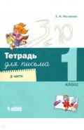 Тетрадь для письма 1кл ч2 (в 4х ч)
