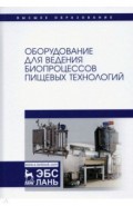Оборудование для ведения биопроцес.пищев.технол.Уч