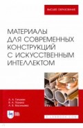 Материалы для совр.конструкций с искус.интеллек.Уч