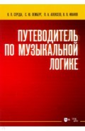 Путеводитель по музыкальной логике.Уч.пос