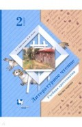 Литературное чтение 2кл ч1 [Хрестоматия]